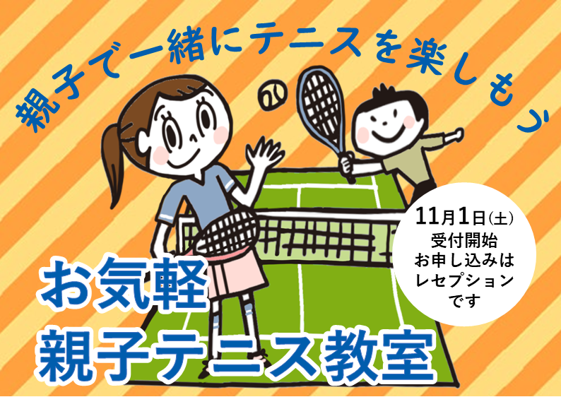 お気軽 親子テニス教室