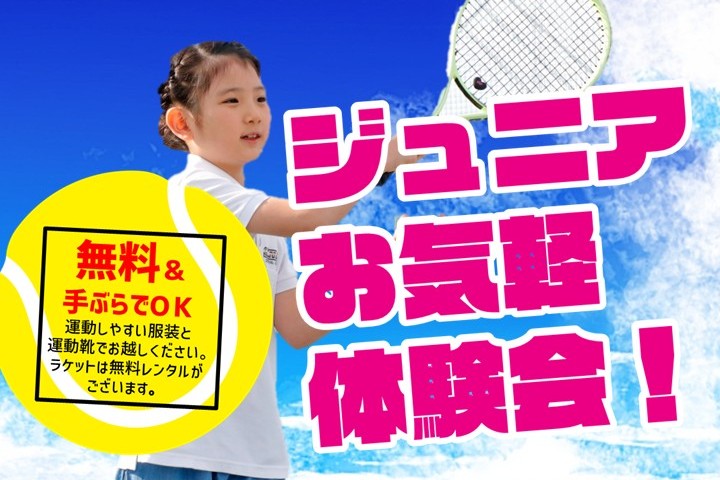 小学生向けイベント！テニスお気軽体験会実施中