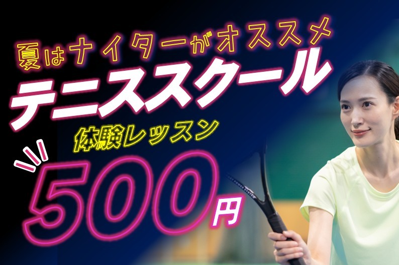体験レッスン受付中｜初心者大歓迎♪一緒にテニスを始めましょう！