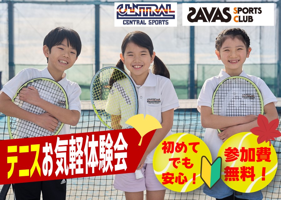 小学生向けイベント！テニスお気軽体験会実施中