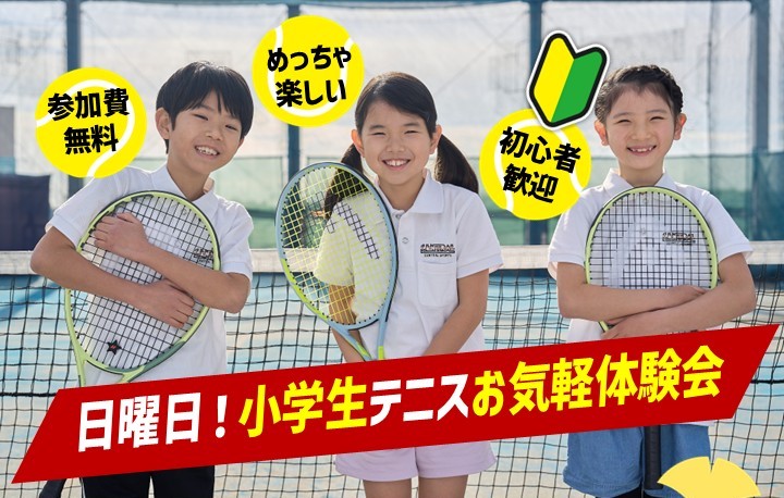小学生向けイベント！テニスお気軽体験会実施中