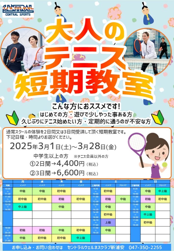テニスをやってみよう！大人の短期教室受付中！