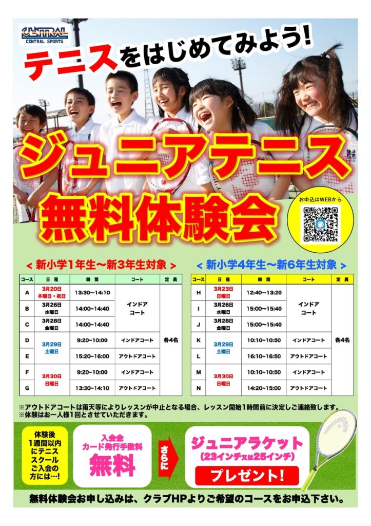 テニスをやってみよう！ジュニアテニス無料体験会！