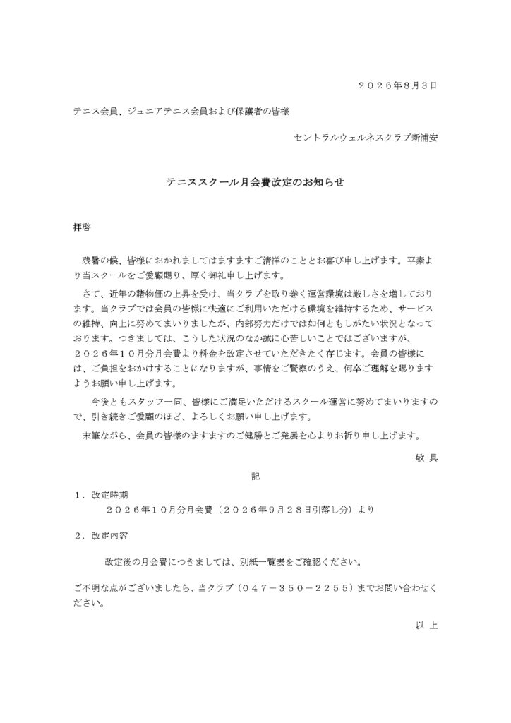 テニススクール月会費改定のお知らせ
