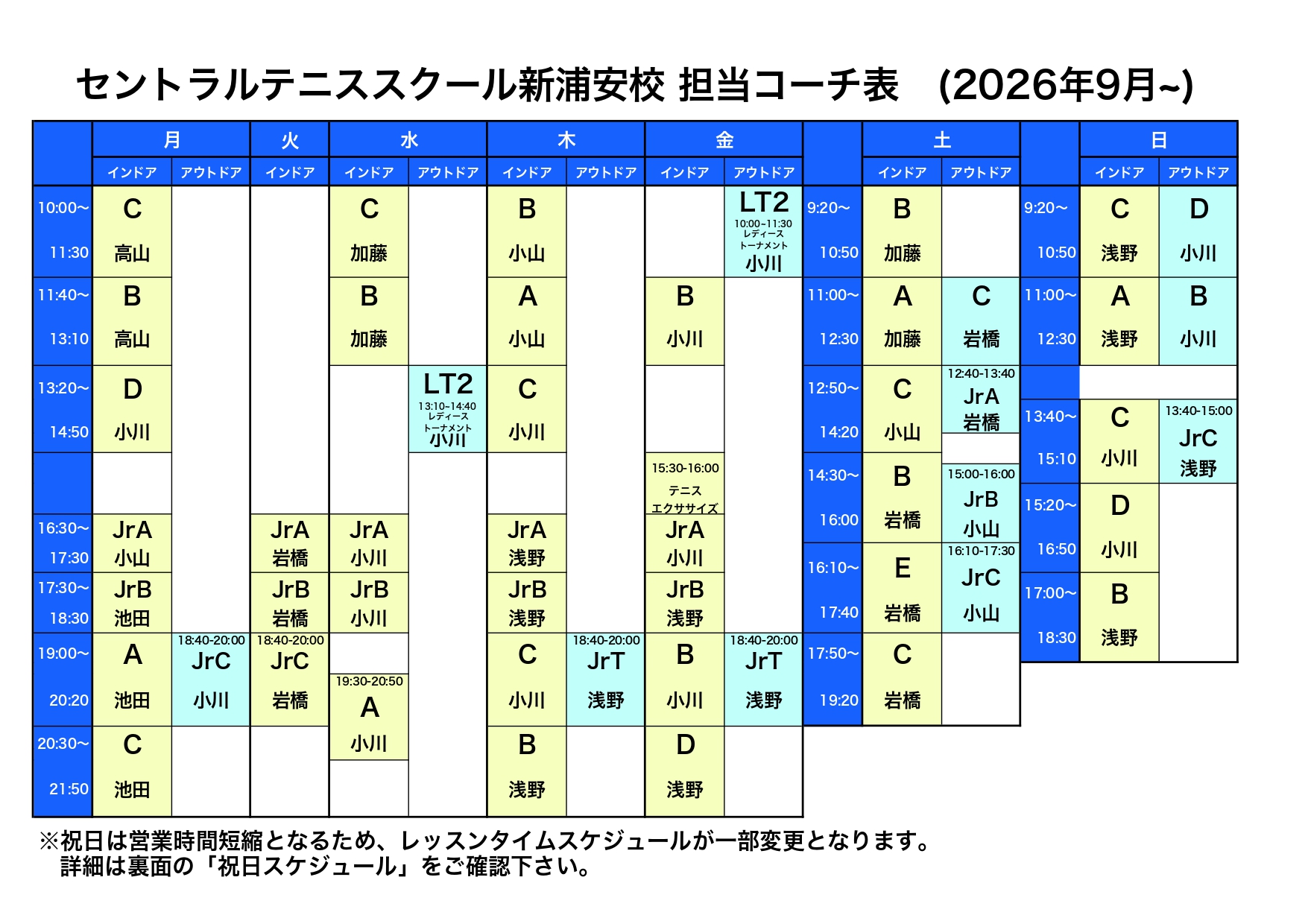 担当コーチ表