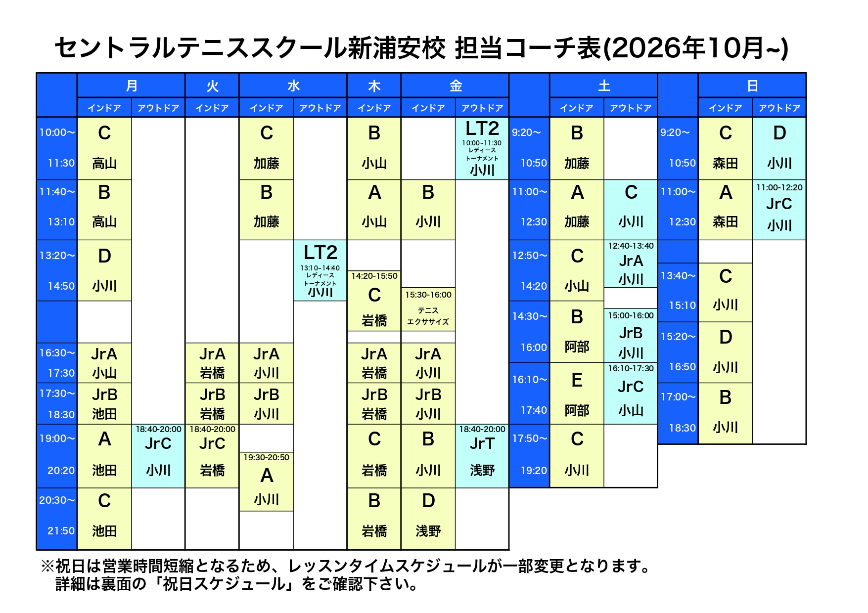 担当コーチ表