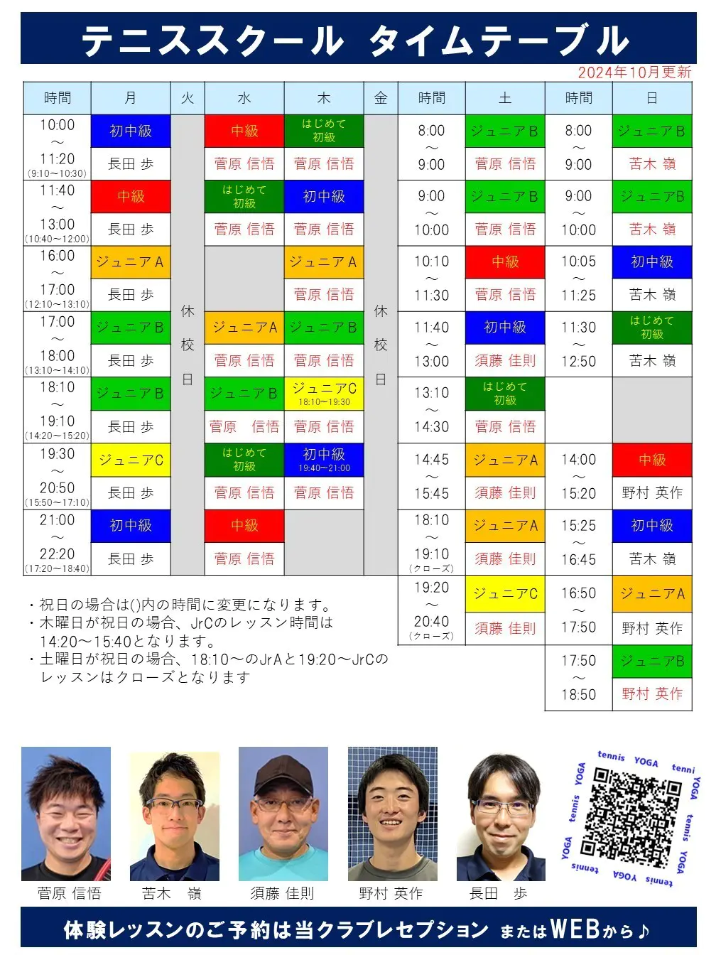担当コーチ表