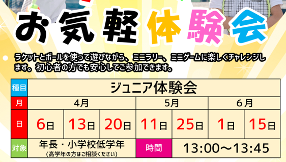 年長〜小学生向けイベント！テニスお気軽体験会実施中