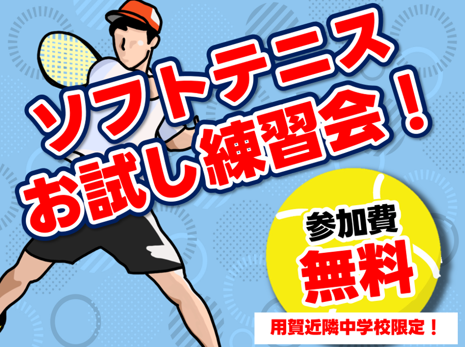 ソフトテニス体験レッスン受付中｜部活始めたばかりの初心者の方も大歓迎♪一緒にソフトテニスを始めましょう！