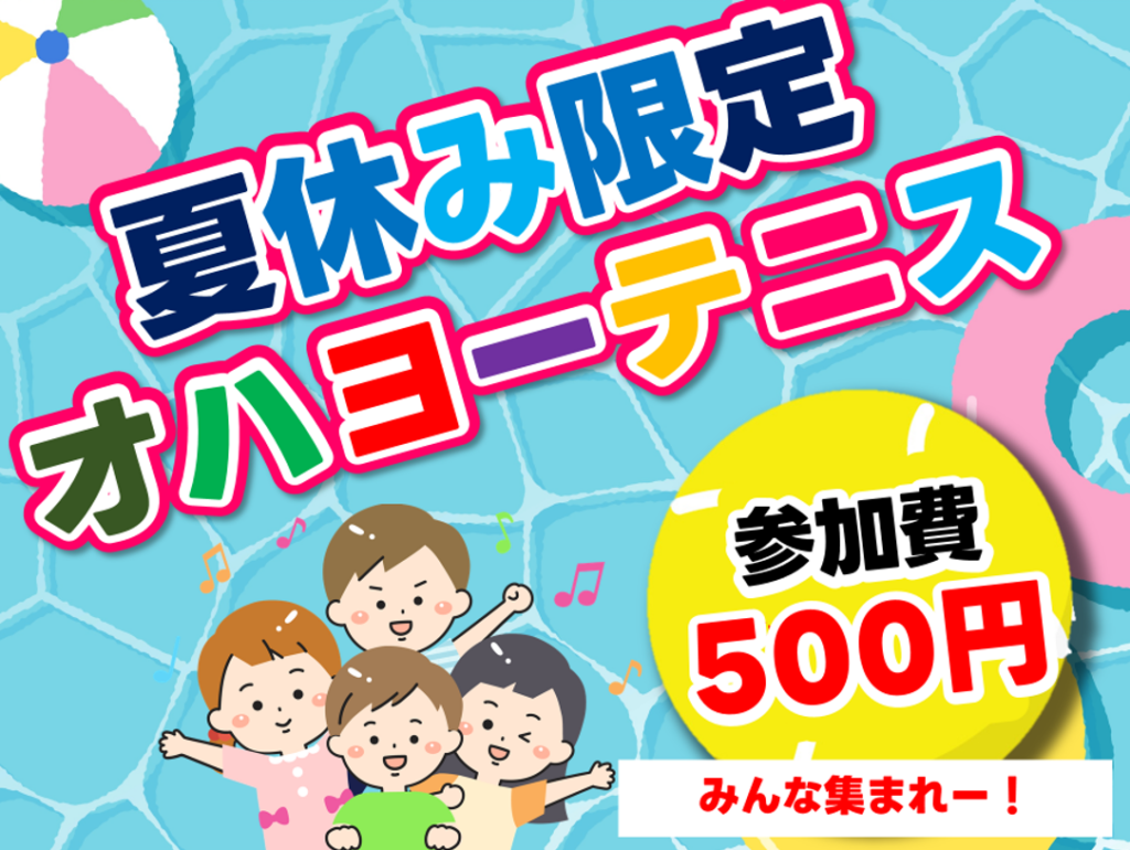 夏休みオハヨーテニス受付中｜夏休みの朝！テニスして素敵に過ごそう！