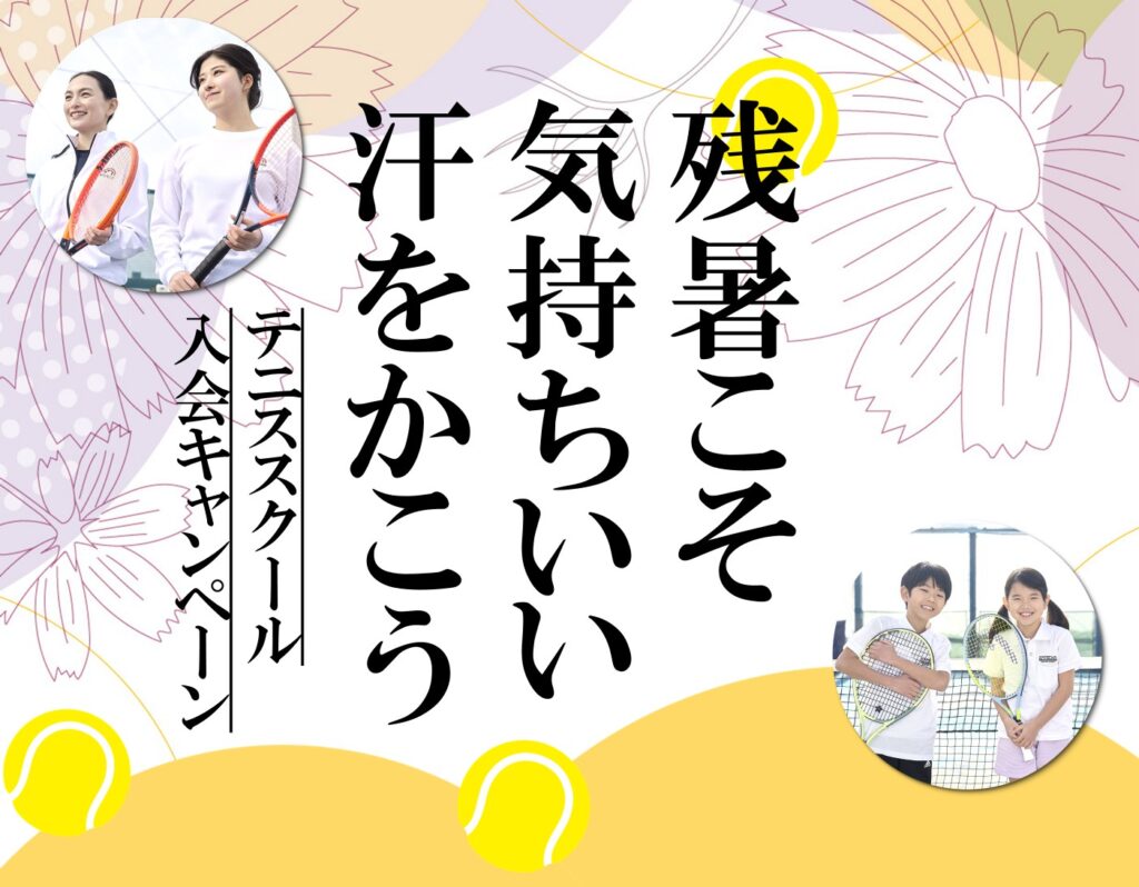 体験レッスン受付中｜初心者大歓迎♪一緒にテニスを始めましょう！