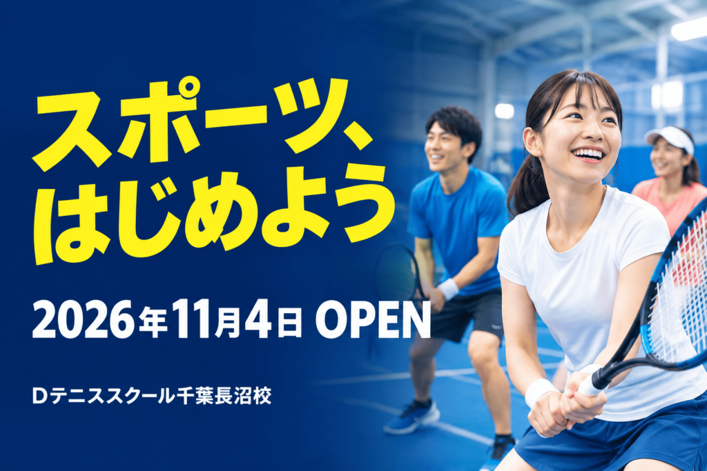 Dテニススクール千葉長沼校 2026.11.4 OPEN