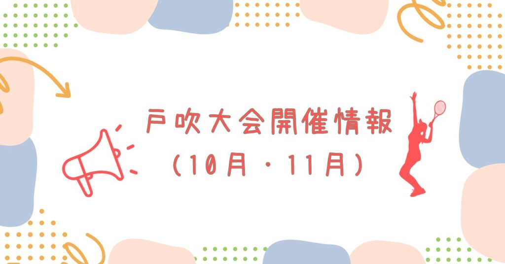 戸吹大会情報(10月・11月)