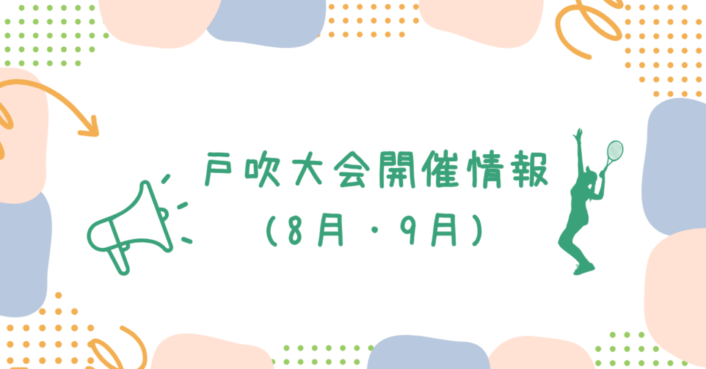 戸吹大会情報(8月・9月)