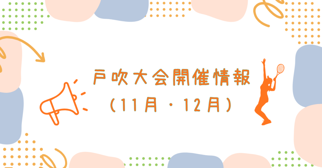 戸吹大会情報(11月・12月)