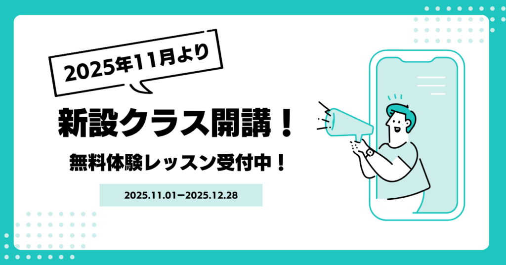 11月の入会キャンペーン｜新設クラス開講！