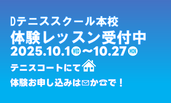 10月の入会キャンペーン｜本校でテニス頑張ろう！