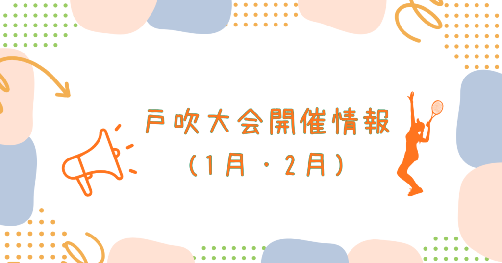 戸吹大会情報(1月・２月)