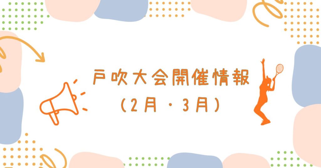 戸吹大会情報(1月・２月)