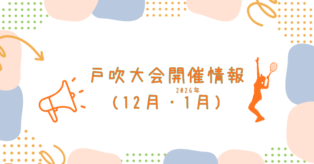 戸吹大会情報(12月・1月)