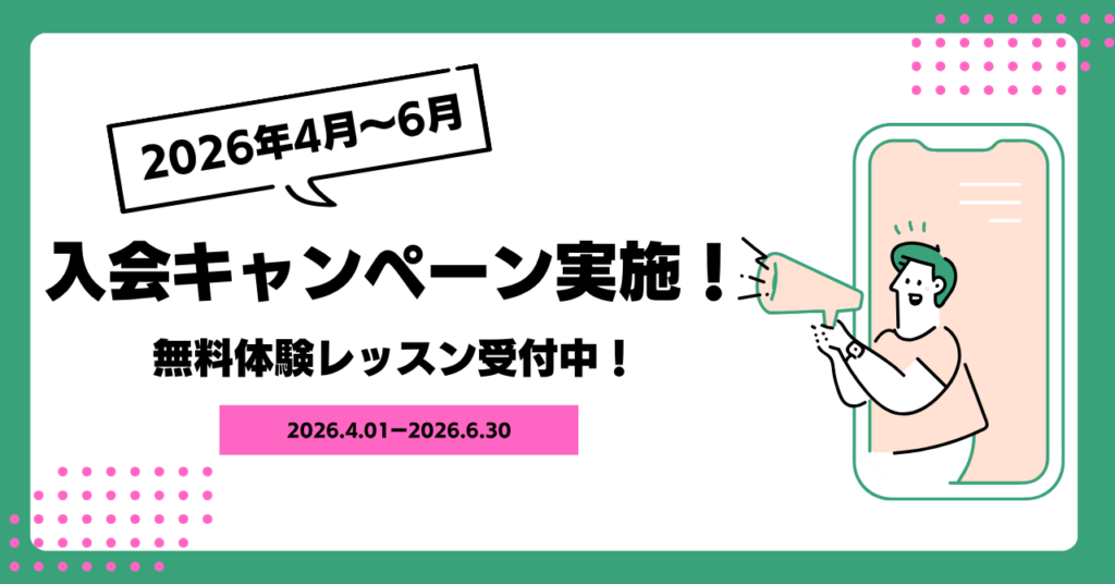 4月～6月入会キャンペーン！
