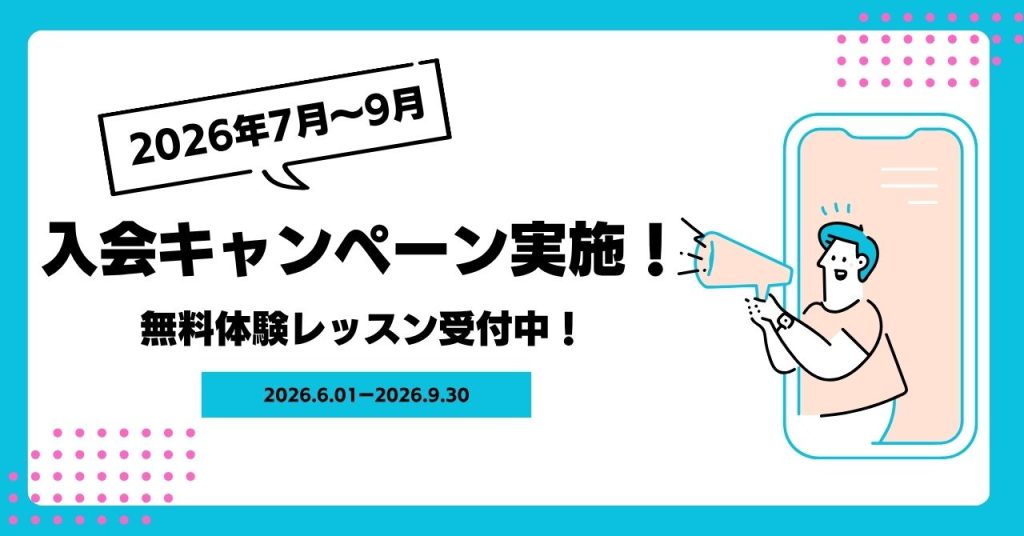 7月～9月入会キャンペーン！