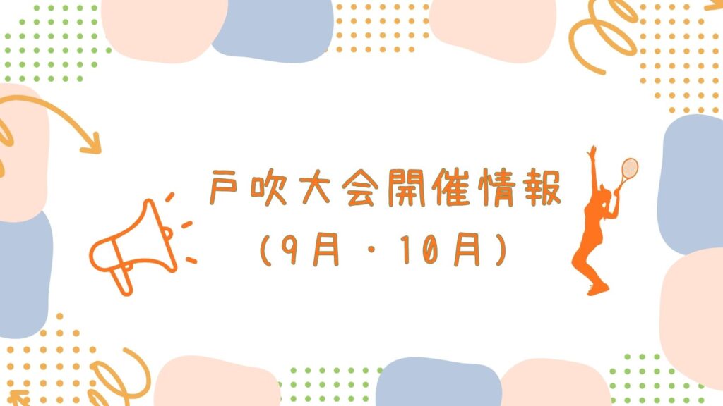 戸吹大会情報