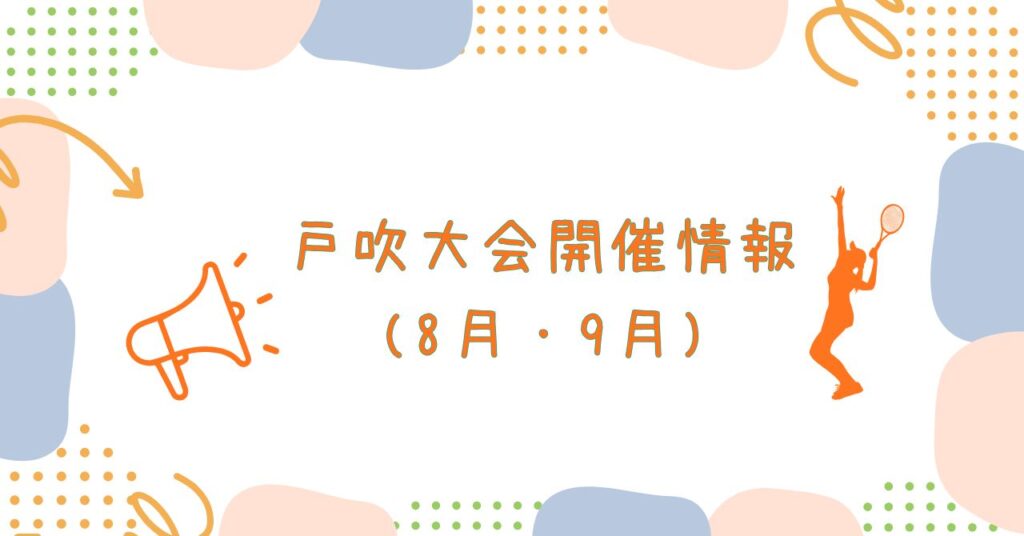 戸吹大会情報