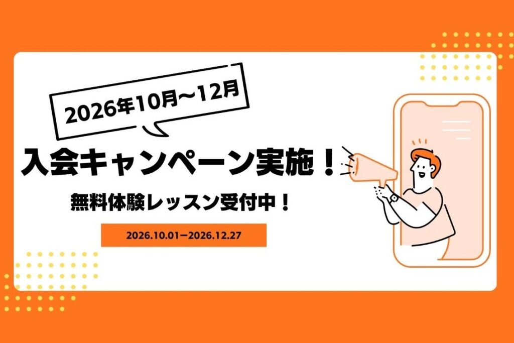 10月-12月入会キャンペーン