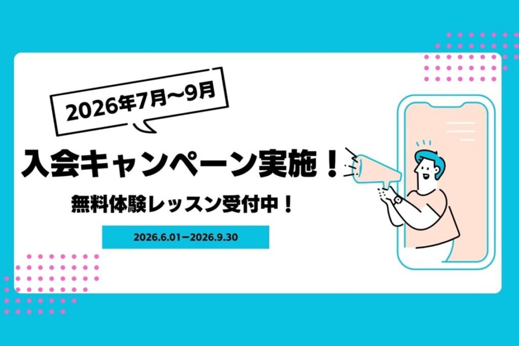 7月-9月入会キャンペーン