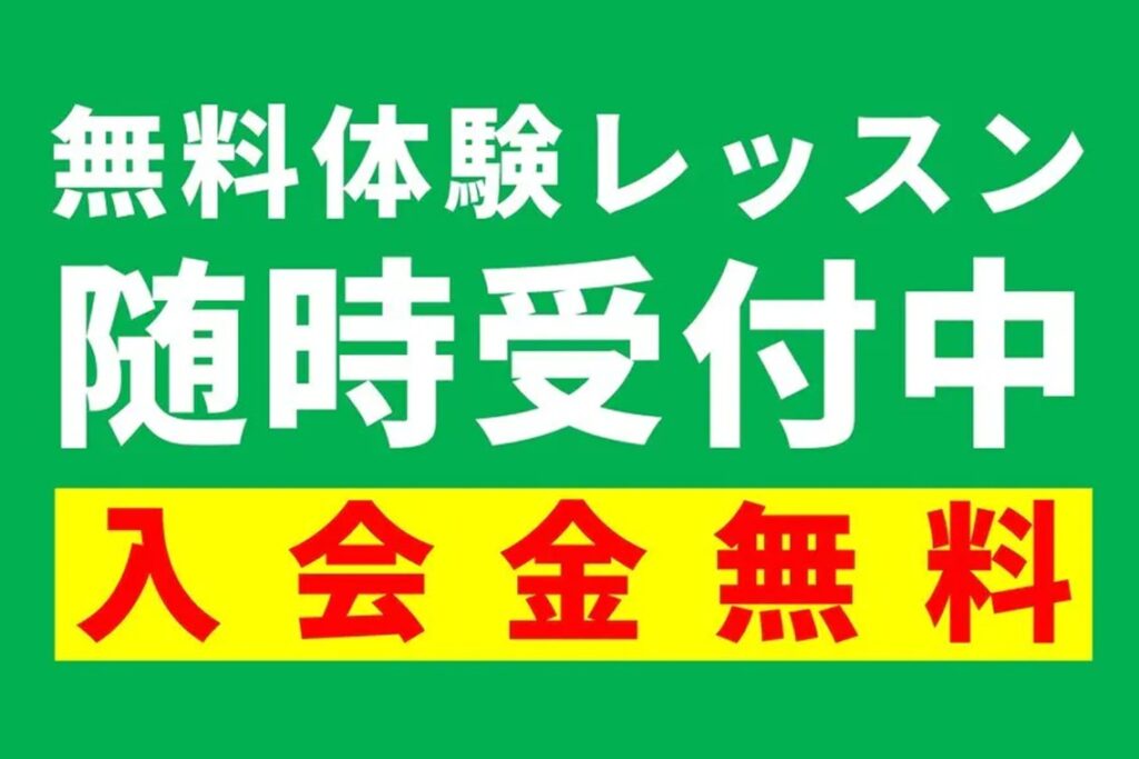 体験レッスン受付中｜入会金無料♪
