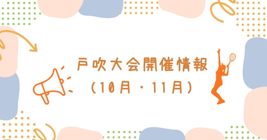 戸吹大会情報