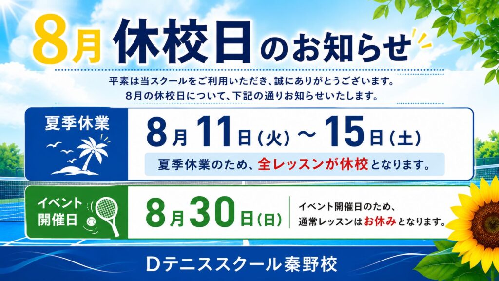 8月休校日及びイベント開催日のお知らせ