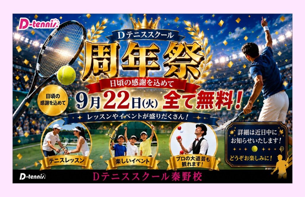 【9月6日更新】Dテニススクール秦野校周年祭開催！