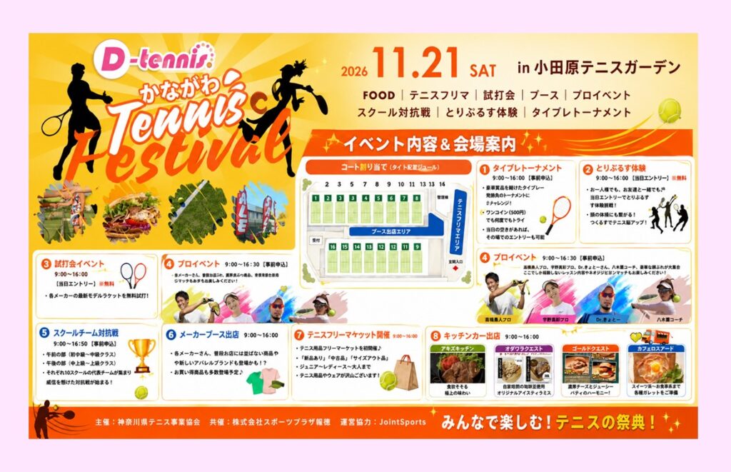 神奈川テニスフェスティバル開催決定！