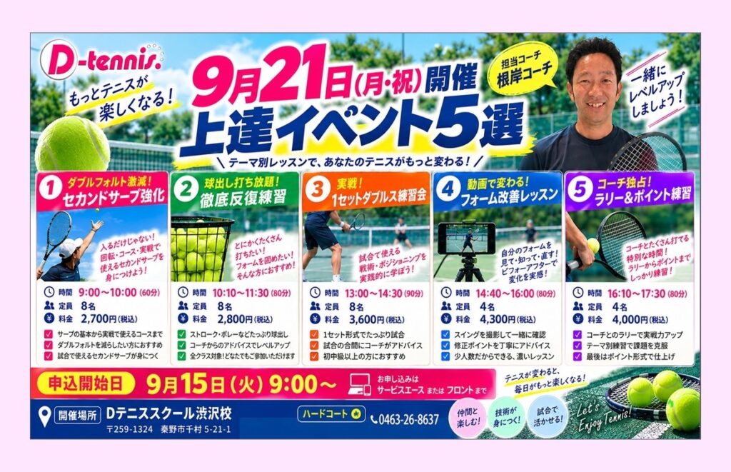 9月21日（月・祝）根岸コーチ担当「上達イベント5選」開催！