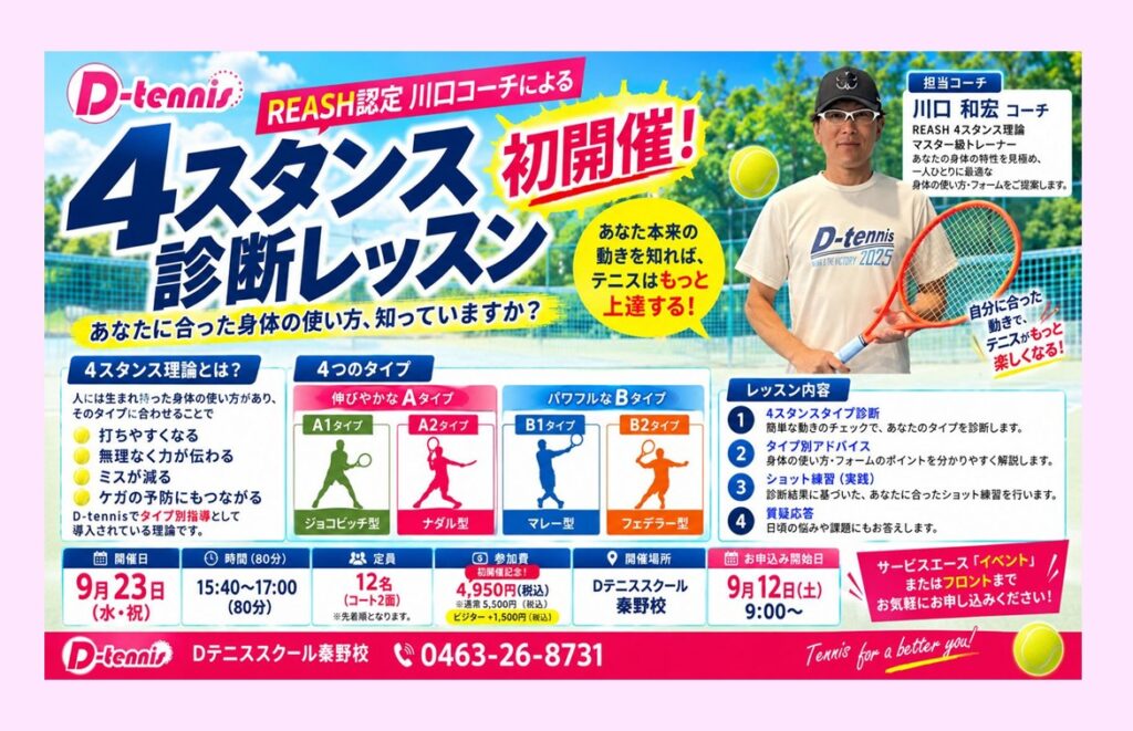 【初開催】REASH認定 川口和宏コーチによる「4スタンス診断レッスン」開催！