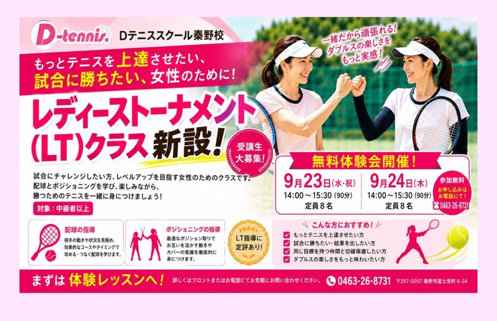 レディーストーナメント（LT）クラス新設！無料体験会開催！