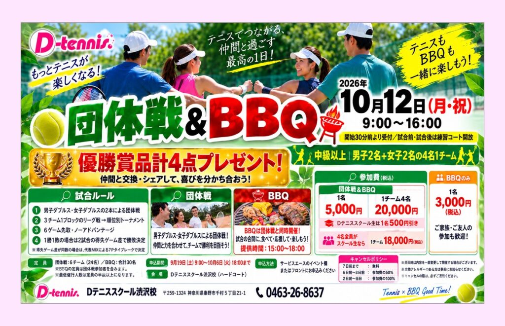 10月12日（月・祝）🎾🍖団体戦＆BBQ 開催のお知らせ