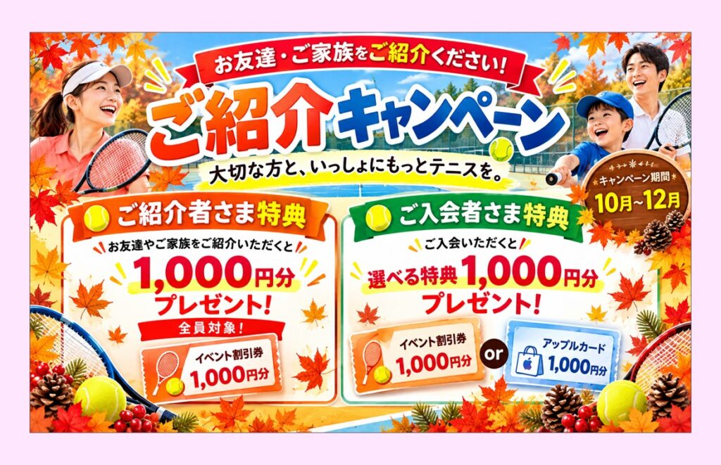 お友達・ご家族をご紹介ください！「ご紹介キャンペーン」開催🎾