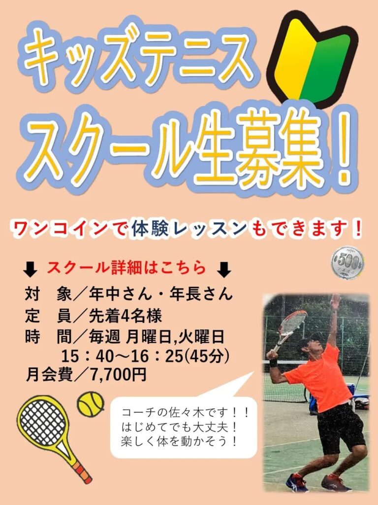 キッズテニス｜スクール生募集中！