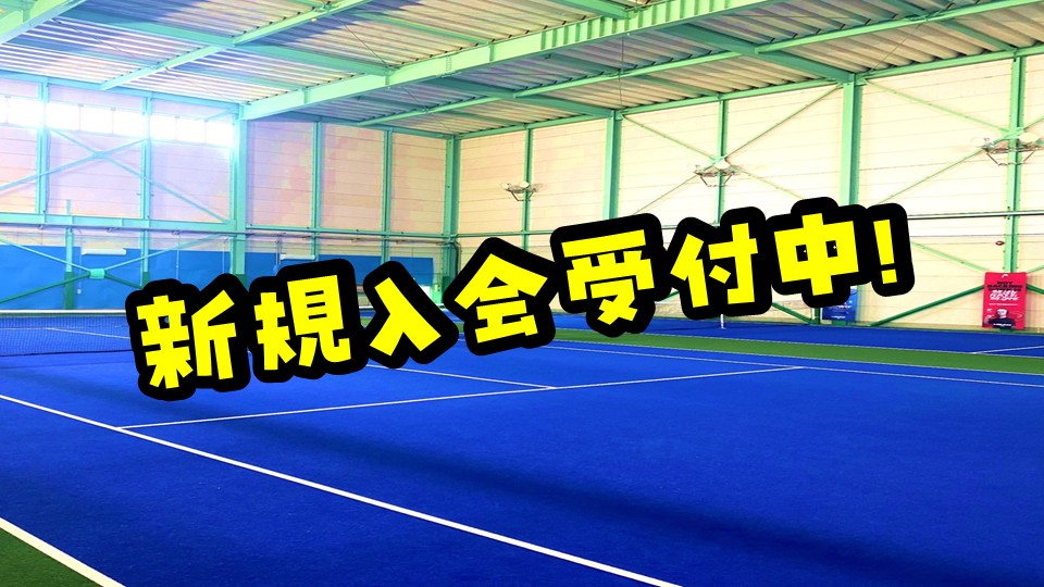 体験レッスン受付中｜初心者大歓迎♪一緒にテニスを始めましょう！