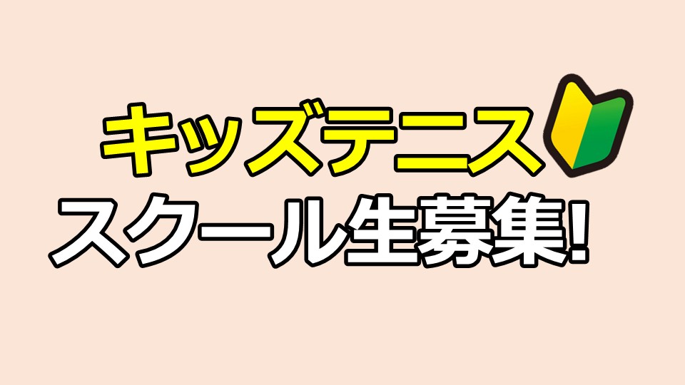 キッズテニス｜スクール生募集中！