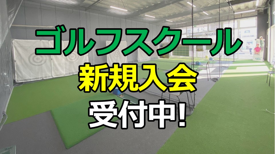 ゴルフスクール 新規入会募集中!
