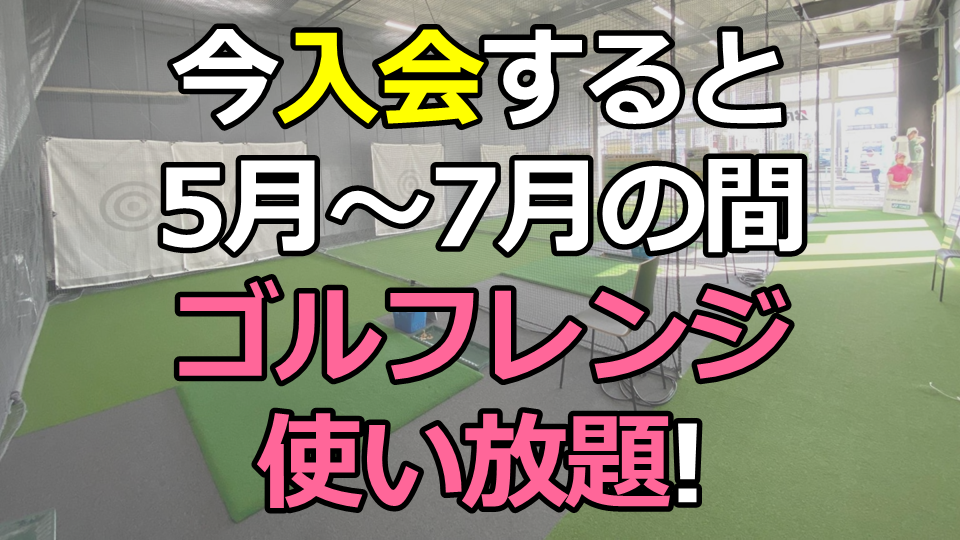 ゴルフスクールお得な入会特典!