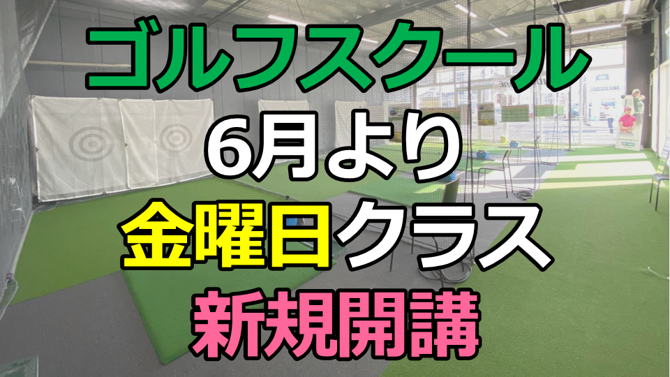 ゴルフスクール 6月より金曜日クラス新規開講!