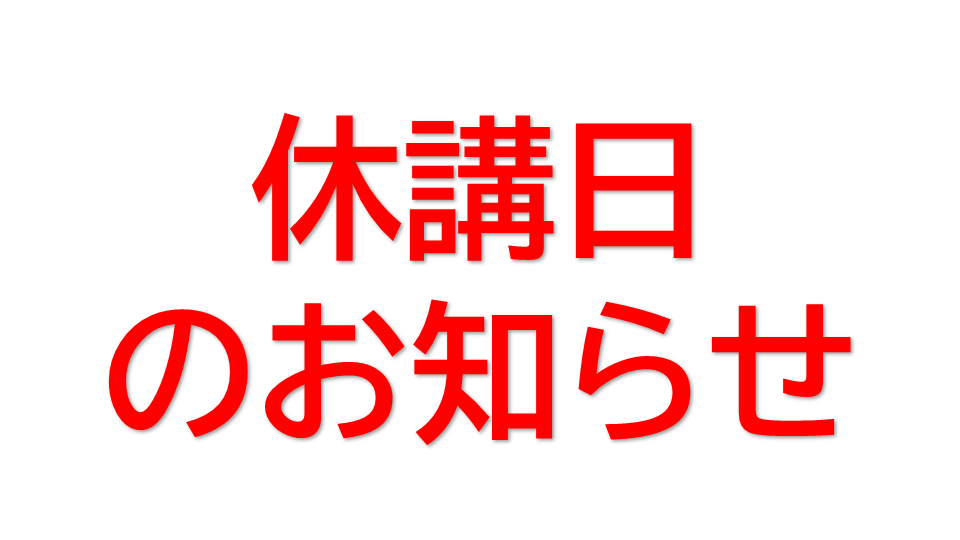 休講日のお知らせ