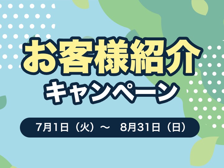 お客様紹介キャンペーン｜今だけ特別なプレゼント！
