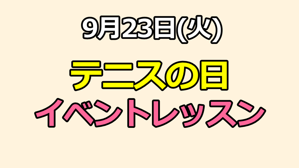 9月23日(火)イベントレッスンDAY