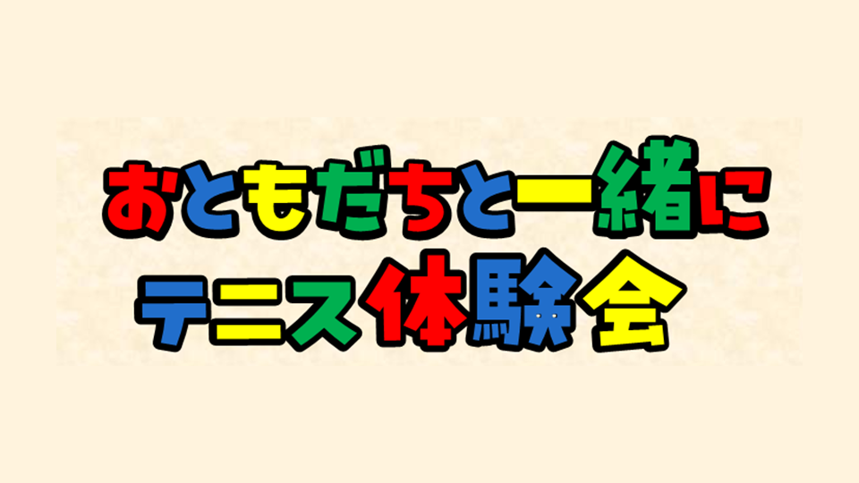 お友だちを連れてテニスをしよう!!